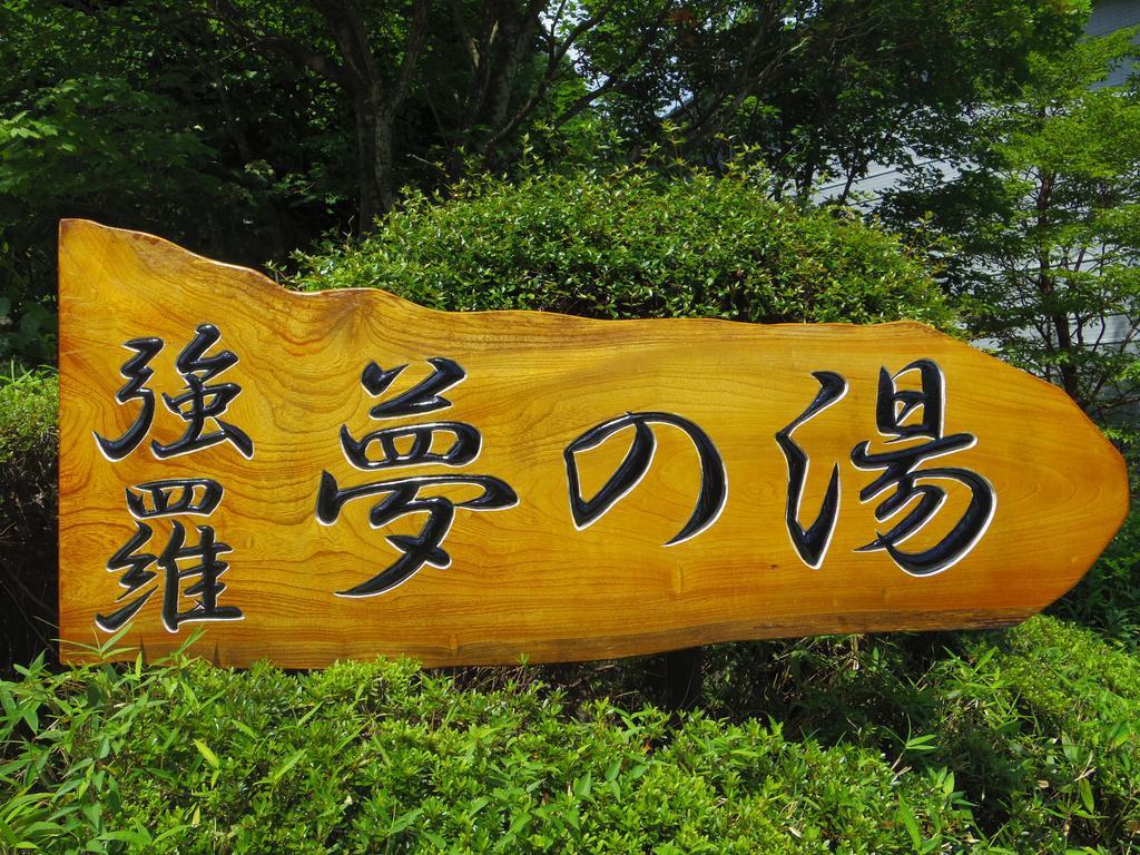 Hakone Gora Onsen Yumenoyu Hotel Екстериор снимка
